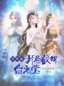 穿越叶罗丽之我是白光莹