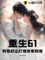 重生61我靠赶山打猎发家致富动画