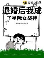 被退婚后我成了星际o皇结局