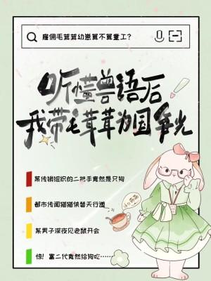 我带毛茸茸为国争光秦芷