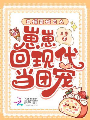 崽崽回现代当团宠作者三枣