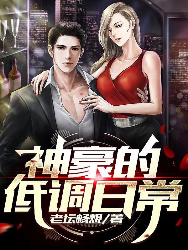 神豪我真的很低调