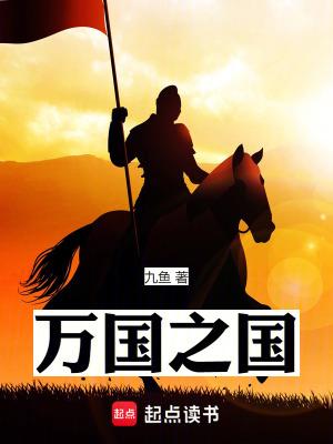 万国之国简介