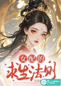女配的求生日常免费