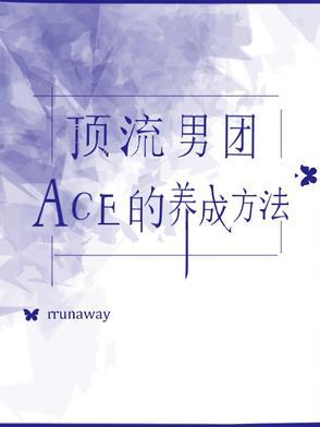 我在顶流男团当ACE