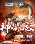 神脉无敌叶铭