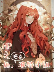 波特小姐的故事