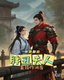 丑女胖妞