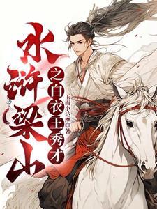 水浒之书生王天下笔趣阁