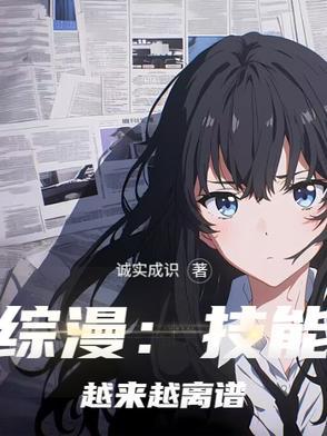 综漫 选对技能很重要