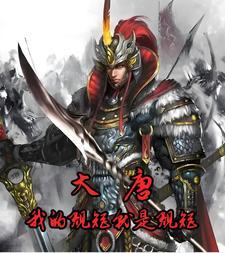 我的规矩就是规矩出处