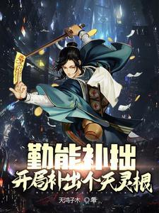 修仙纪元我卷哭了所有人最新章节更新