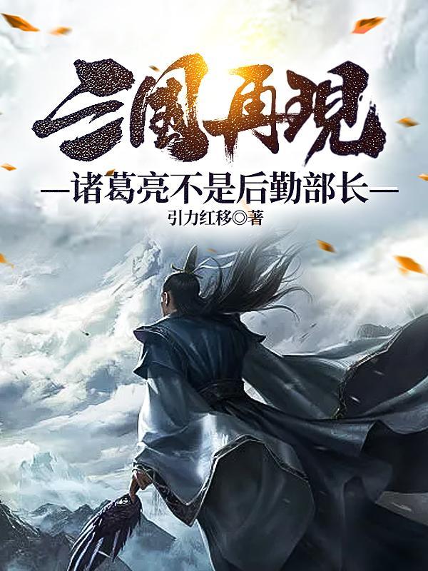 诸葛亮在不在三国演义