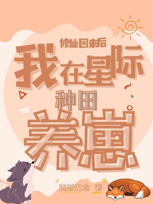 修仙回来后我开了个动物园