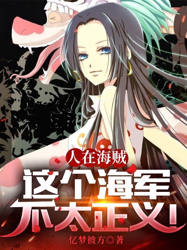 人在海贼最邪恶的大将笔趣阁