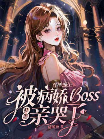 直播被boss宠爱