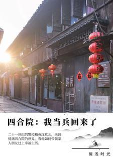 四合院从退伍开始专坑白眼狼