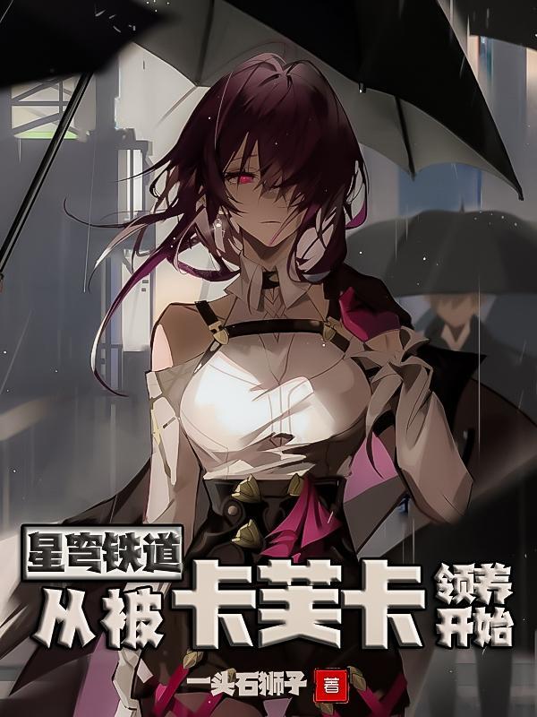 换你回到光明出自哪里