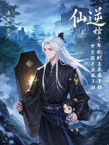 仙逆避天棺到底是什么
