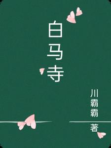 白马寺是佛教还是道教