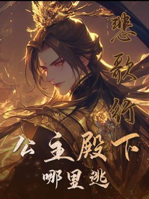 公主殿下公主殿下不好了