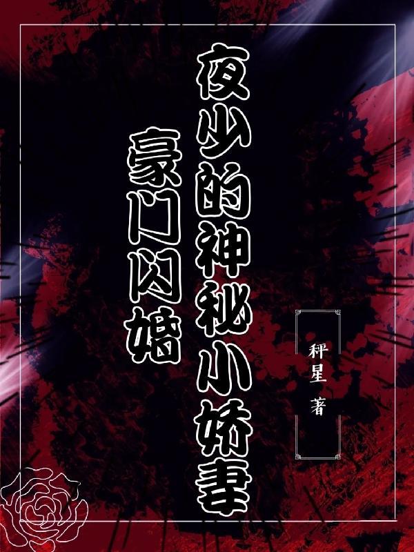 豪门闪婚夜少的神秘小娇妻 秤星