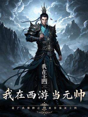 我在西游当医馆大馆长