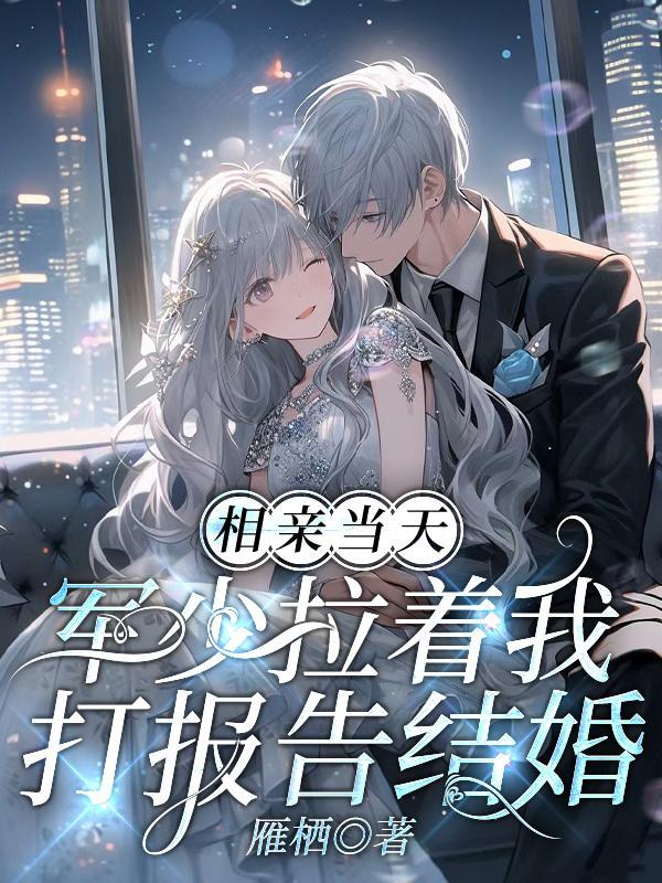 军少拉着我打报告结婚作