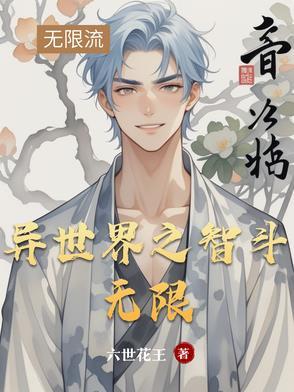 异世界的无敌之旅