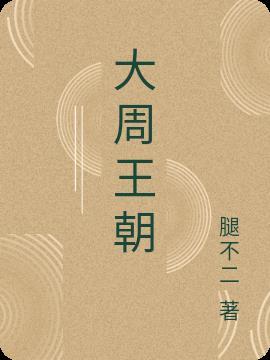 大周王朝大苹果