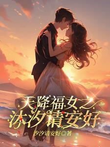 天降福女作者复古风