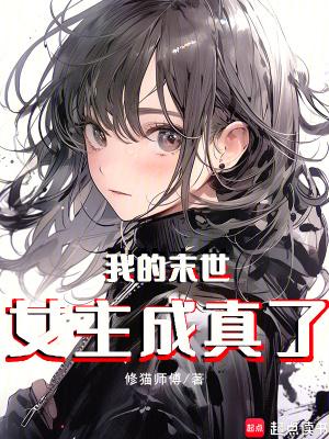 末世我变成了女孩子