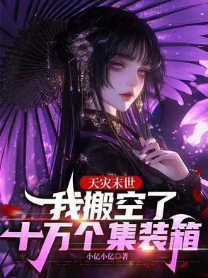 天灾末世我搬空了十万个集装箱小亿小亿