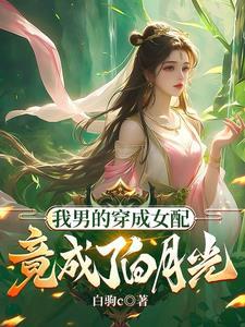 男主是炉鼎开始