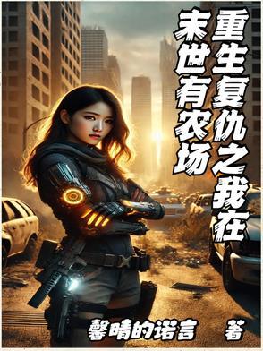 重生末世之我是复仇女王全文免费阅读