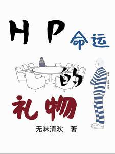 HP命运的礼物原著叫什么名字
