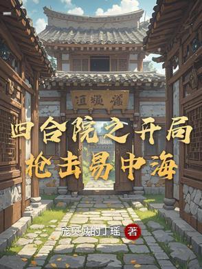 四合院开局枪击易中海免费阅读