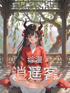 综穿之逍遥随性