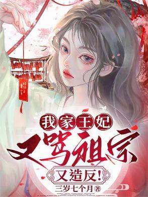 我家王妃超凶哒免费阅读全文