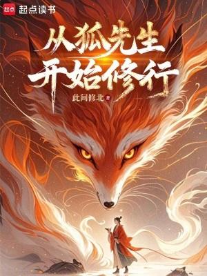 从狐先生开始修行原著叫什么