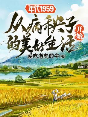 1959年代病秧子逆袭