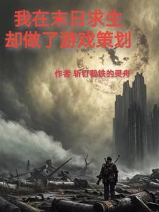 我在末世求生记大结局