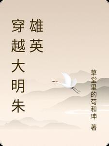 穿越大明朱雄英笔趣阁