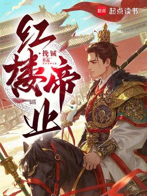 红楼帝业 最新章节 无弹窗