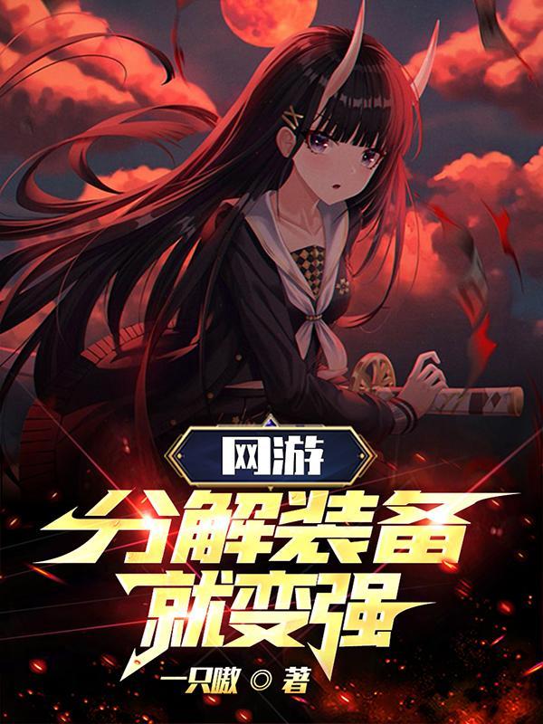 网游分解装备就变强全文阅读