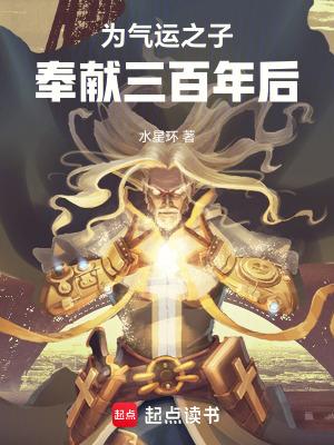 为气运之子奉献三百年后起点