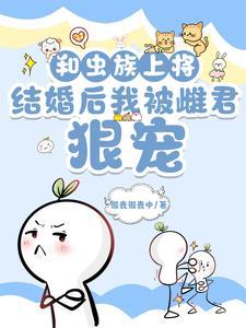 虫族上将的雄主脾气不好全文阅读