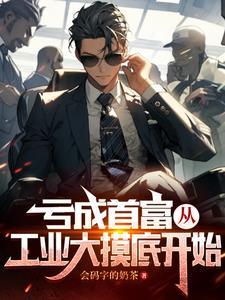 首富从亏损企业