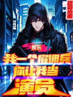 娱乐我一个雇佣兵你让我当演员