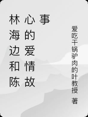 林海和95后女朋友